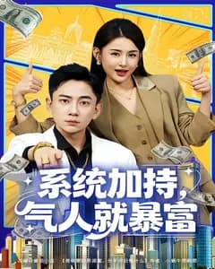 系统加持,气人就暴富