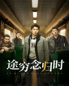 途穷念归时