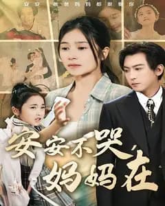 安安不哭,妈妈在