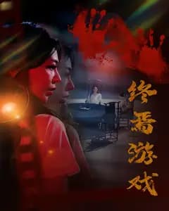 终焉游戏
