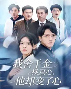 我舍千金换真心,他却变了心