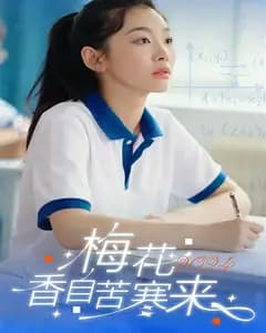 梅花香自苦寒来