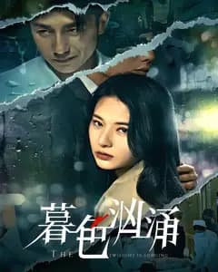 暮色汹涌