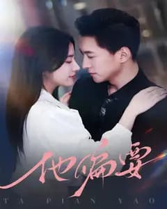 他偏要