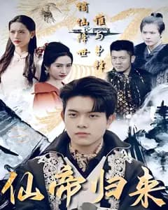 仙帝归来