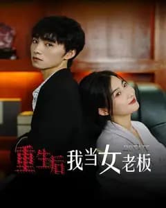 重生后我当女老板