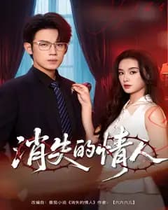 消失的情人