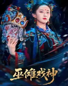 巫傩戏神