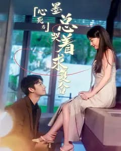 心死后,墨总哭着求我复合
