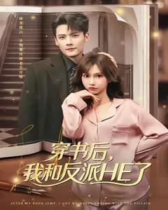 穿书后,我和反派HE了