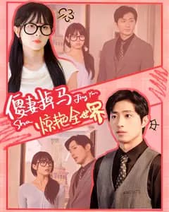 傻妻掉马惊艳全世界
