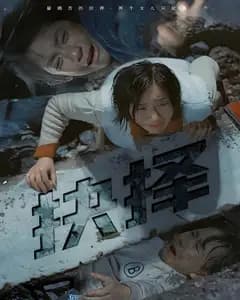抉择