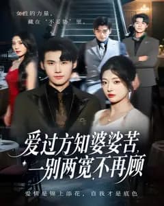 爱过方知婆娑苦,一别两宽不再顾
