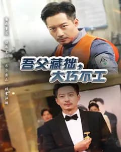 吾父藏拙,大巧不工