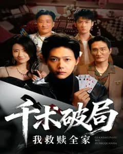 千术破局,我救赎全家