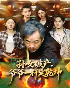 孙女破产,爷爷一杆定乾坤