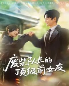 废柴队长的顶级前女友