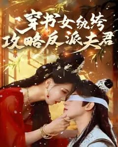 穿书女纨绔:攻略反派夫君