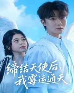 缔结天使后,我霉运通天