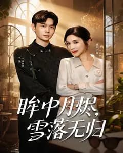 眸中月烬,雪落无归