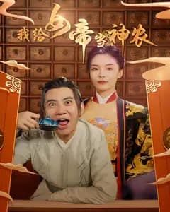 我给女帝当神农