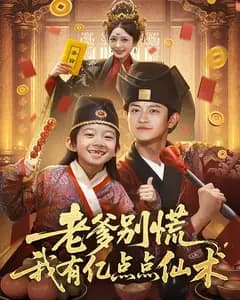 老爹别慌,我有亿点点仙术