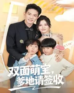 双面萌宝,爹地请查收