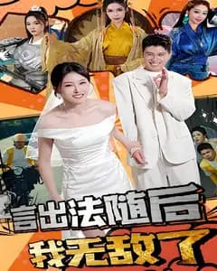 言出法随后我无敌了