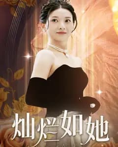 灿烂如她