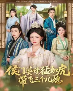 侯门婆母猛如虎,带飞三个儿媳