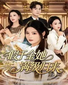 假千金她满级归来