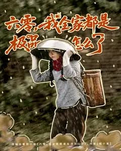 六零,我全家都是极品怎么了