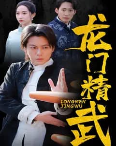 龙门精武