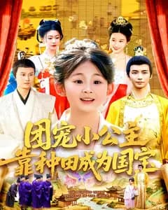 团宠小公主靠种田成为国宝