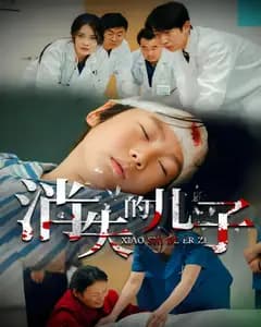 消失的儿子
