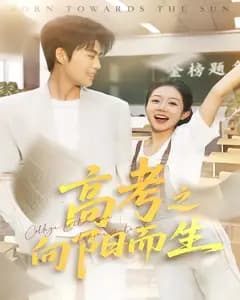 高考之向阳而生