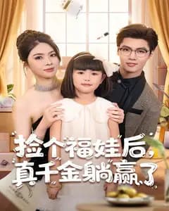 捡个福娃后,真千金躺赢了