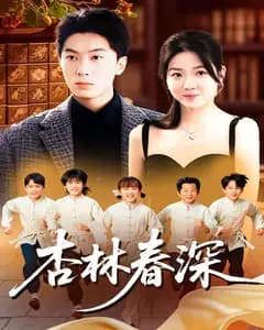 杏林春深