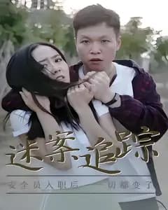 迷案追踪