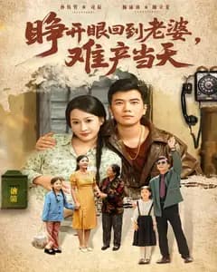 睁开眼,回到老婆难产当天
