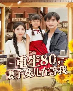重生80,妻子女儿在等我
