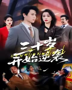 三十岁,开始逆袭