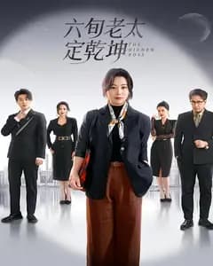 六旬老太定乾坤