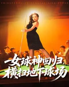女球神回归,横扫地下球场