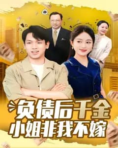 负债后千金小姐非我不嫁