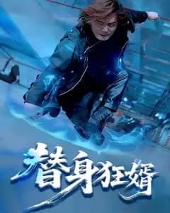 替身狂婿