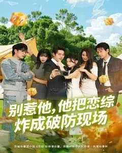 别惹他,他把恋综炸成破防现场