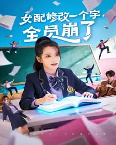 女配修改一个字,全员崩了