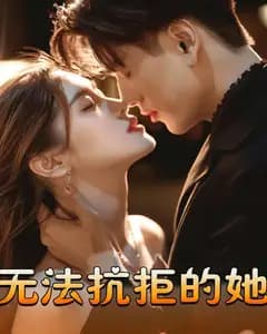 无法抗拒的她