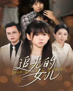 追光的女儿